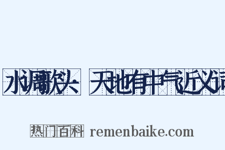 水调歌头·天地有中气近义词是什么意思的图片